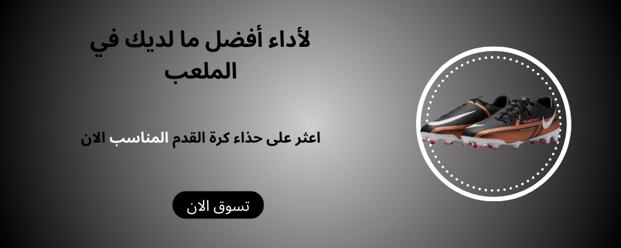اعثر على حذاء كرة القدم المناسب الان (2) (1)