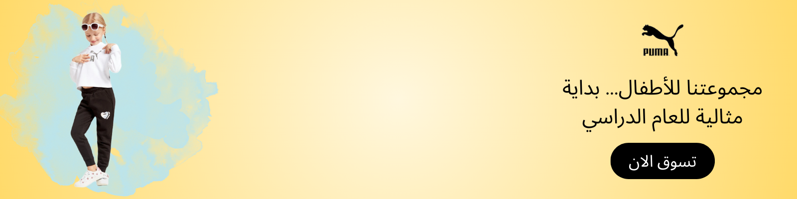 بوما, ملابس أطفال, العودة للمدرسة