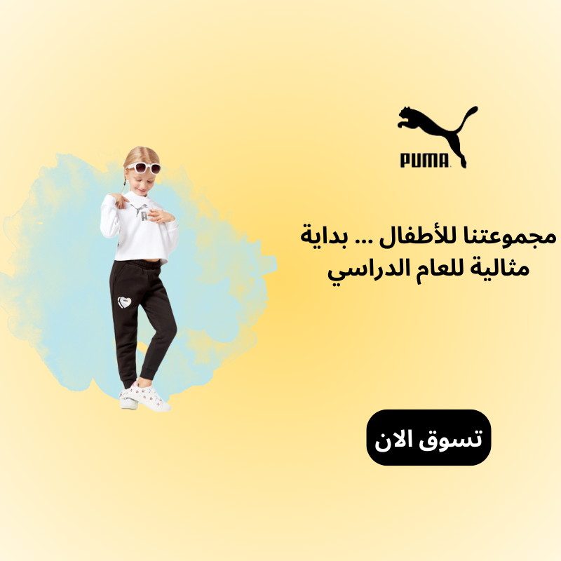 بوما, ملابس أطفال, العودة للمدرسة